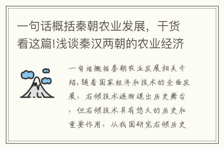 一句话概括秦朝农业发展，干货看这篇!浅谈秦汉两朝的农业经济发展——从“牛耕”技术谈起