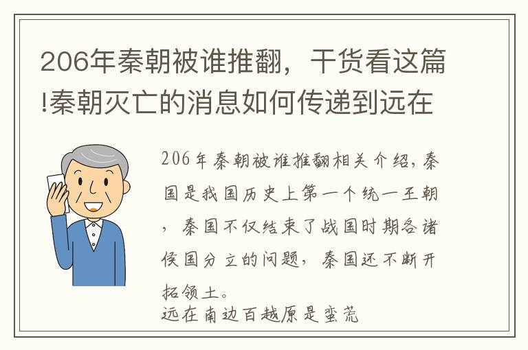 206年秦朝被谁推翻，干货看这篇!秦朝灭亡的消息如何传递到远在南方的赵佗，使其自立为王？