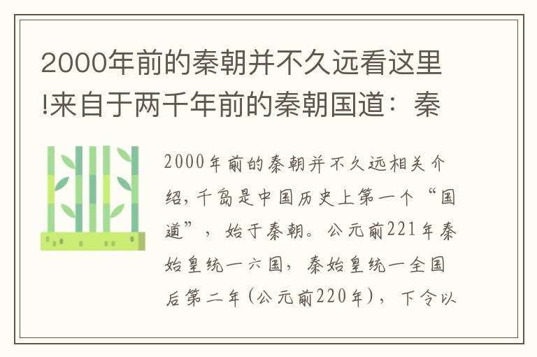 2000年前的秦朝并不久远看这里!来自于两千年前的秦朝国道：秦皇古道游记