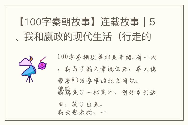 【100字秦朝故事】连载故事｜5、我和嬴政的现代生活（行走的秦朝字典）