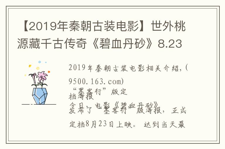 【2019年秦朝古装电影】世外桃源藏千古传奇《碧血丹砂》8.23上映