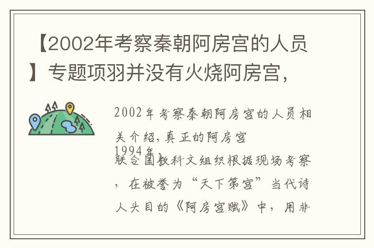 【2002年考察秦朝阿房宫的人员】专题项羽并没有火烧阿房宫，被冤枉了千年