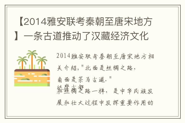 【2014雅安联考秦朝至唐宋地方】一条古道推动了汉藏经济文化交流 一场比赛力促雅安文体旅融合发展