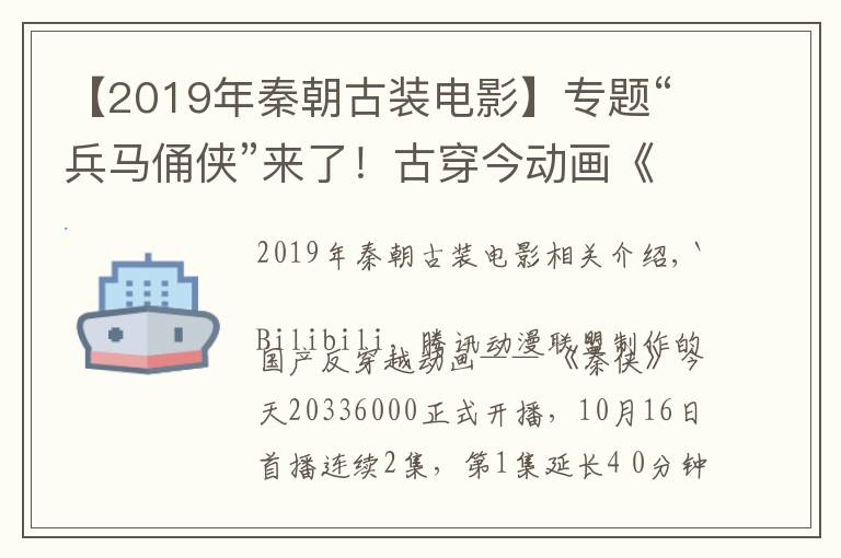 【2019年秦朝古装电影】专题“兵马俑侠”来了！古穿今动画《秦侠》开播