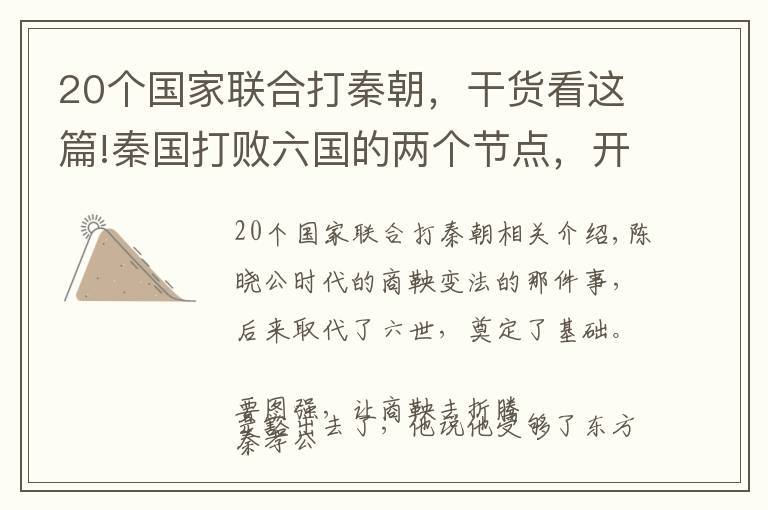 20个国家联合打秦朝，干货看这篇!秦国打败六国的两个节点，开荒种粮，背着粮食去打仗，图大业