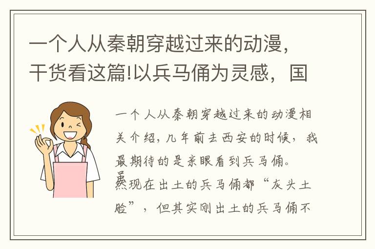 一个人从秦朝穿越过来的动漫，干货看这篇!以兵马俑为灵感，国漫又出新巨作，奇幻古风《俑之城》上映