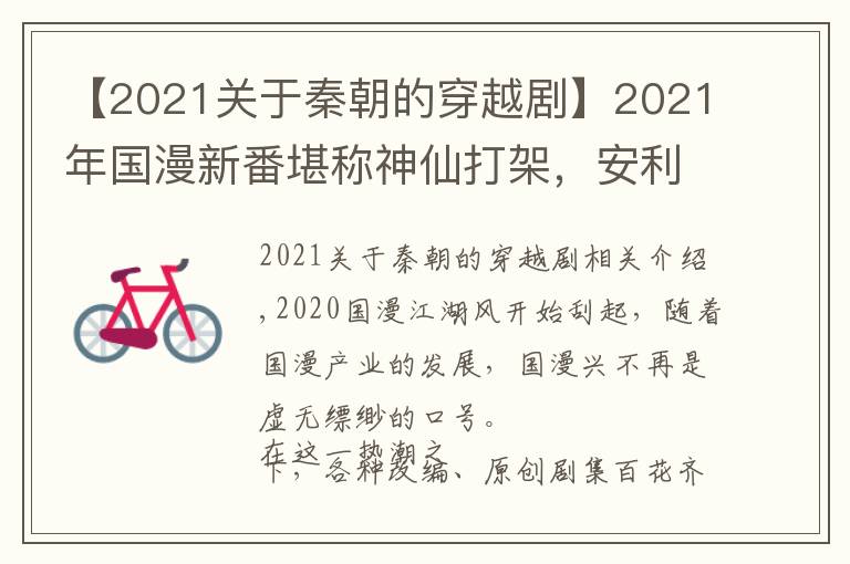 【2021关于秦朝的穿越剧】2021年国漫新番堪称神仙打架，安利你追这几部