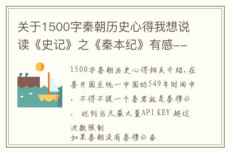 关于1500字秦朝历史心得我想说读《史记》之《秦本纪》有感--秦穆公的奋斗史