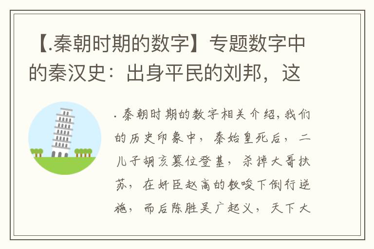 【.秦朝时期的数字】专题数字中的秦汉史：出身平民的刘邦，这样击败了大他三岁的秦始皇