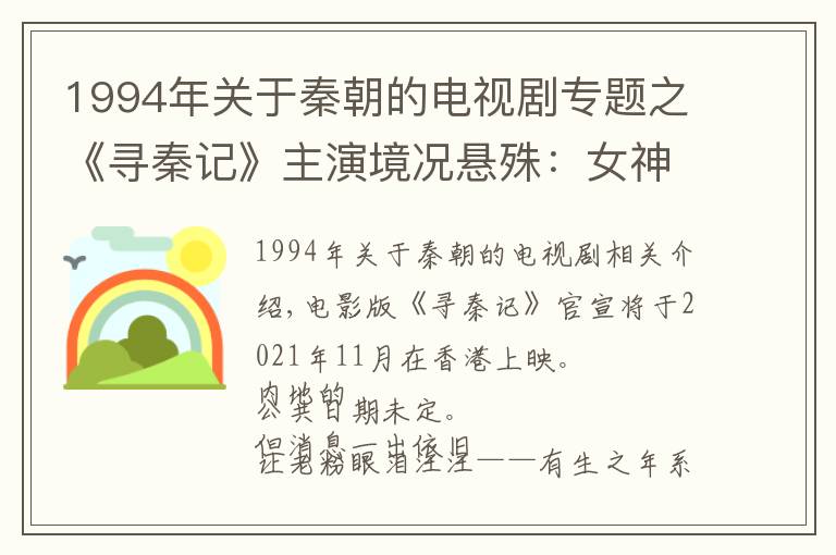 1994年关于秦朝的电视剧专题之《寻秦记》主演境况悬殊：女神下嫁内地武指，男神失业去卖保险