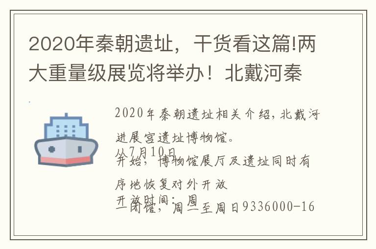 2020年秦朝遗址，干货看这篇!两大重量级展览将举办！北戴河秦行宫遗址博物馆昨日开馆