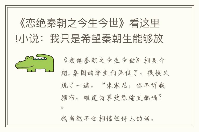 《恋绝秦朝之今生今世》看这里!小说：我只是希望秦朝生能够放松一下，给我个夺门而出的机会罢了