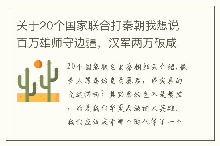 关于20个国家联合打秦朝我想说百万雄师守边疆，汉军两万破咸阳，秦始皇你可后悔？