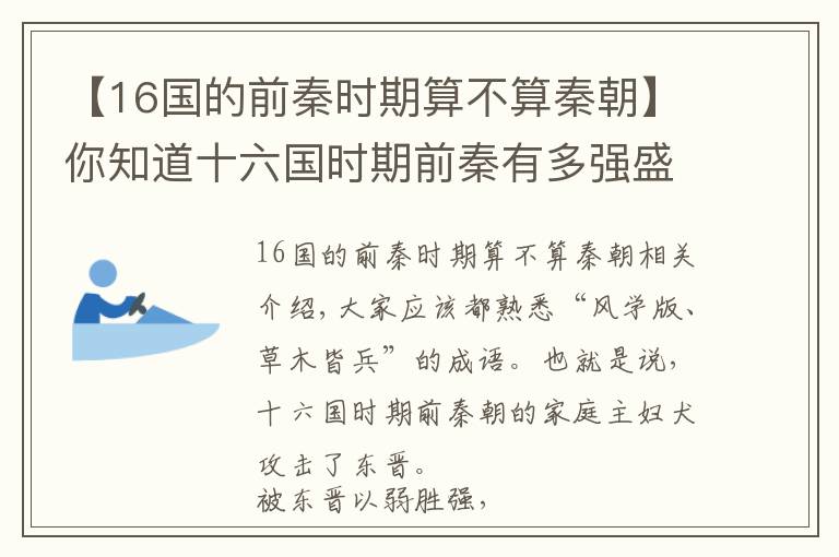 【16国的前秦时期算不算秦朝】你知道十六国时期前秦有多强盛吗