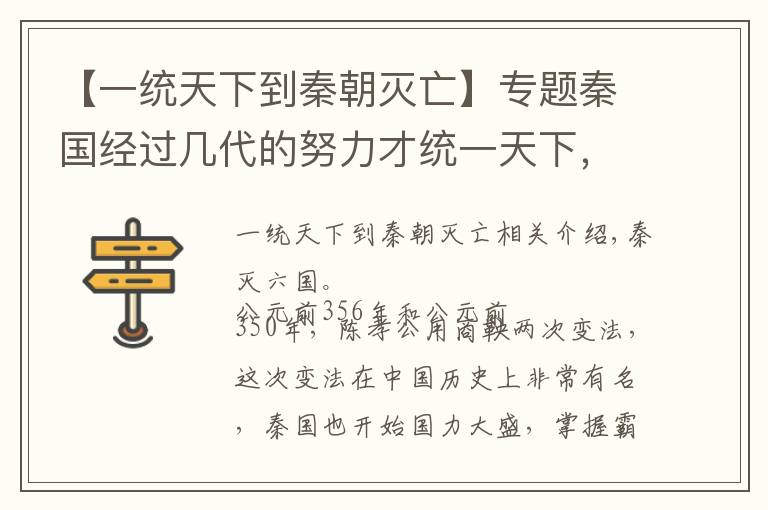 【一统天下到秦朝灭亡】专题秦国经过几代的努力才统一天下，为何灭亡如此迅速呢？