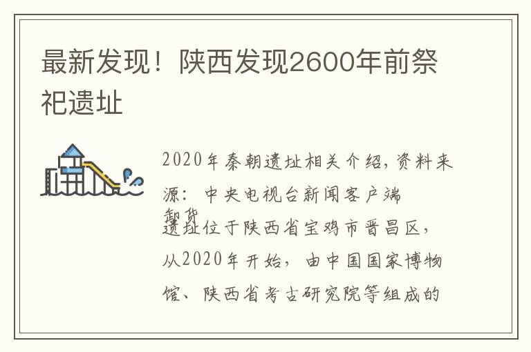 最新发现！陕西发现2600年前祭祀遗址