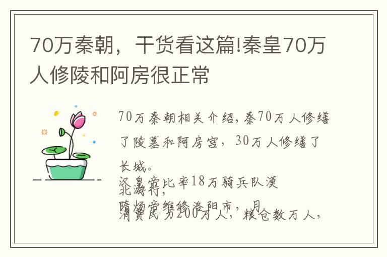 70万秦朝，干货看这篇!秦皇70万人修陵和阿房很正常