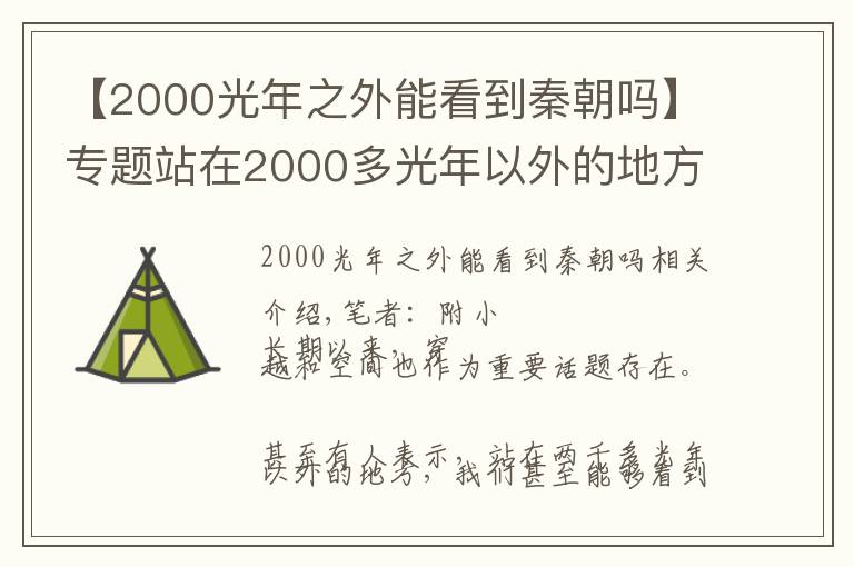 【2000光年之外能看到秦朝吗】专题站在2000多光年以外的地方，看当时的地球，能看到秦汉王朝？