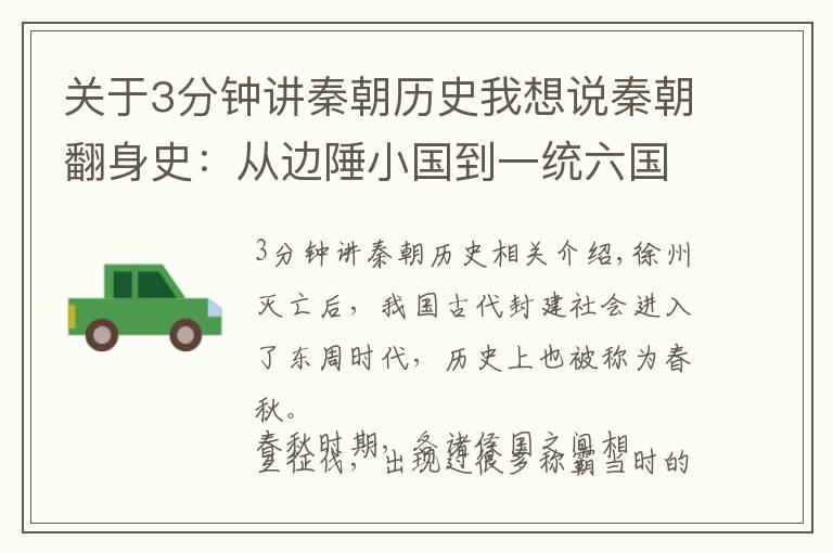 关于3分钟讲秦朝历史我想说秦朝翻身史：从边陲小国到一统六国，秦是如何崛起一步步强大的？