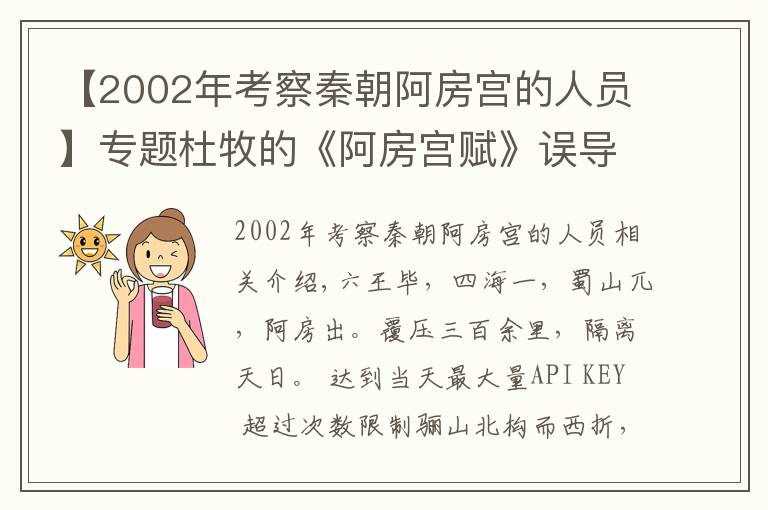 【2002年考察秦朝阿房宫的人员】专题杜牧的《阿房宫赋》误导了多少人？还原历史上真实的阿房宫