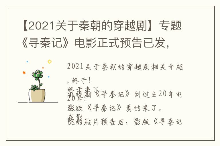 【2021关于秦朝的穿越剧】专题《寻秦记》电影正式预告已发，剧情曝光，不会烂了？