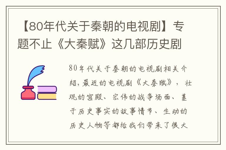 【80年代关于秦朝的电视剧】专题不止《大秦赋》这几部历史剧一定不要错过！大秦帝国一共有四部