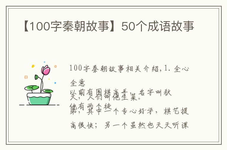 【100字秦朝故事】50个成语故事
