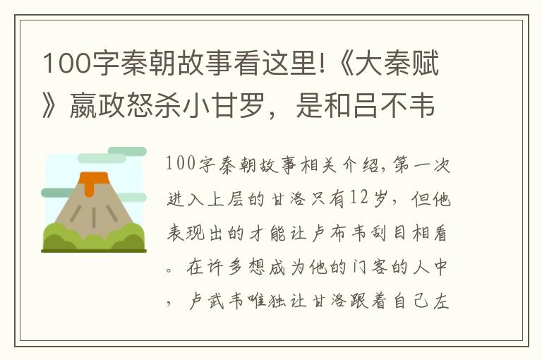 100字秦朝故事看这里!《大秦赋》嬴政怒杀小甘罗，是和吕不韦的第一次对抗