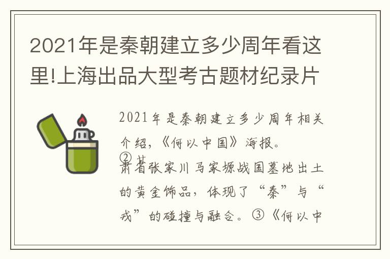 2021年是秦朝建立多少周年看这里!上海出品大型考古题材纪录片《何以中国》独家解密，以全国性考古发现探源中华文明多元一体