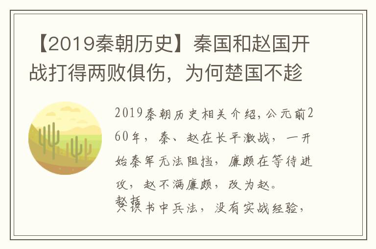 【2019秦朝历史】秦国和赵国开战打得两败俱伤，为何楚国不趁机攻打秦国