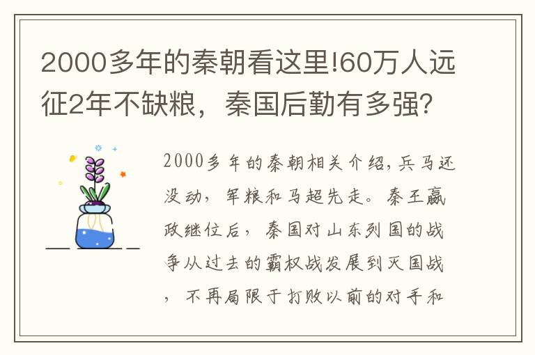 2000多年的秦朝看这里!60万人远征2年不缺粮，秦国后勤有多强？3大黑科技领先西方千年