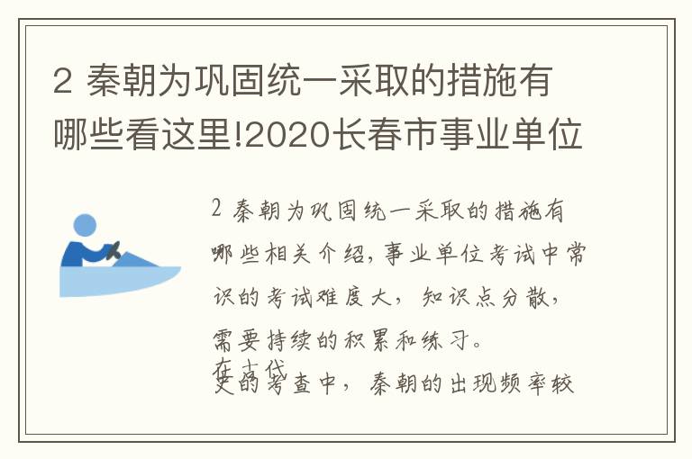 2 秦朝为巩固统一采取的措施有哪些看这里!2020长春市事业单位考试备考：秦朝加强专制中央集权的措施