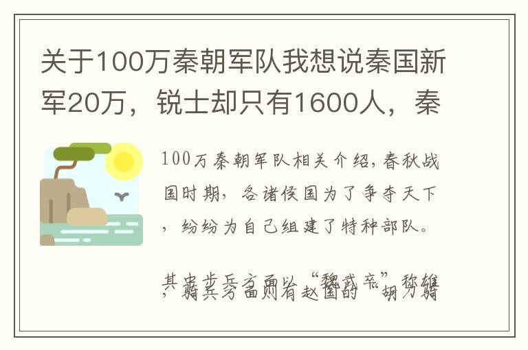 关于100万秦朝军队我想说秦国新军20万，锐士却只有1600人，秦国特种兵选拔有多难？