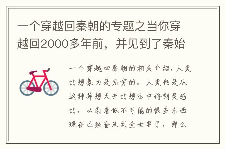 一个穿越回秦朝的专题之当你穿越回2000多年前，并见到了秦始皇，你最想跟他说什么？