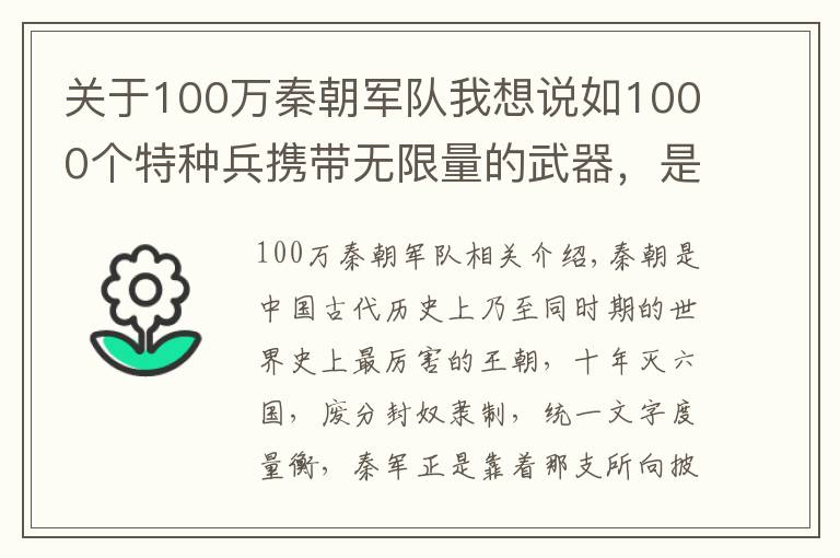 关于100万秦朝军队我想说如1000个特种兵携带无限量的武器，是否能干掉秦始皇的十万大