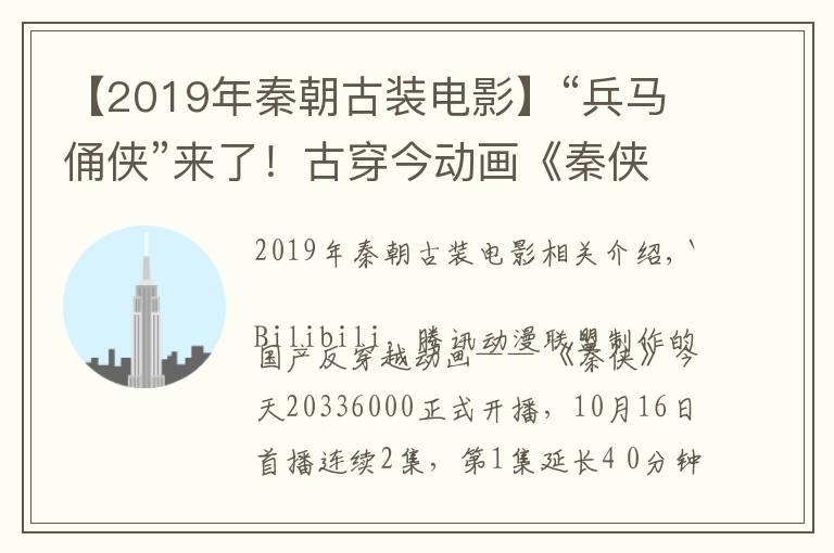 【2019年秦朝古装电影】“兵马俑侠”来了！古穿今动画《秦侠》开播