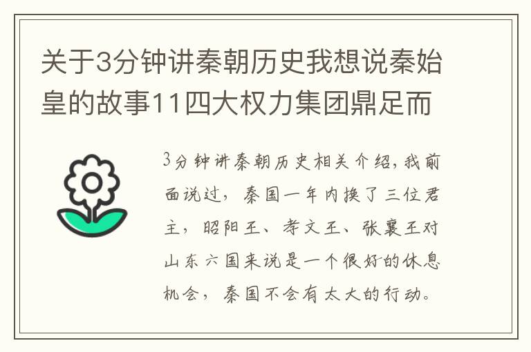 关于3分钟讲秦朝历史我想说秦始皇的故事11四大权力集团鼎足而立，是秦国政治的全部秘密