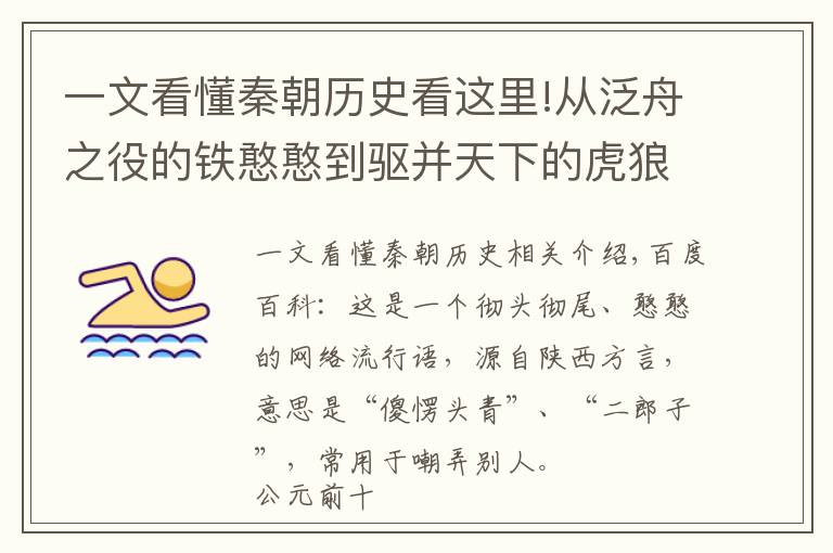 一文看懂秦朝历史看这里!从泛舟之役的铁憨憨到驱并天下的虎狼之国，秦国到底经历了什么？