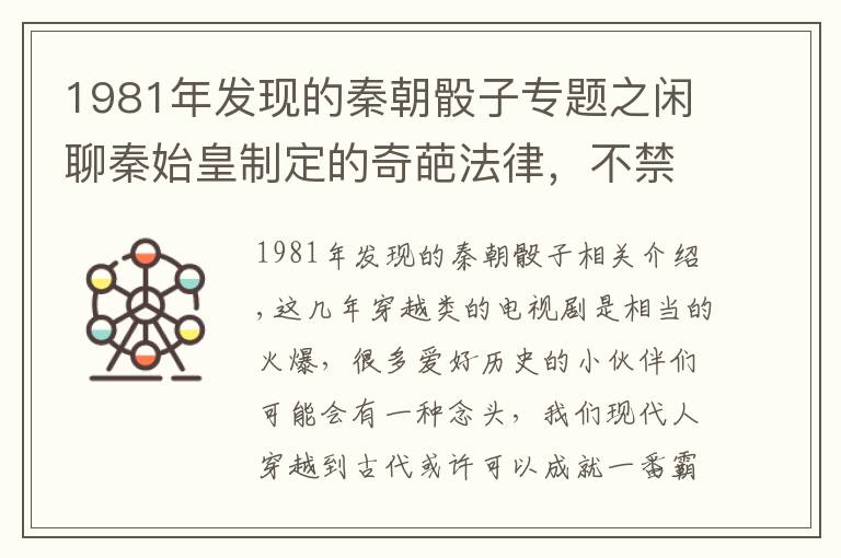 1981年发现的秦朝骰子专题之闲聊秦始皇制定的奇葩法律，不禁感叹：秦始皇真会玩儿！