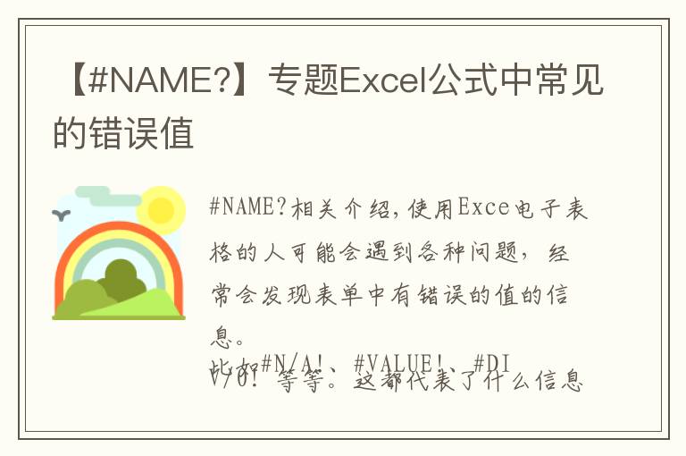 【#NAME?】专题Excel公式中常见的错误值
