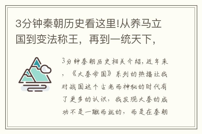 3分钟秦朝历史看这里!从养马立国到变法称王，再到一统天下，秦国是如何一步步崛起的？