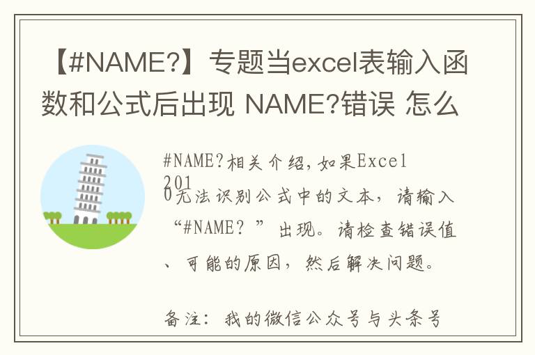 【#NAME?】专题当excel表输入函数和公式后出现 NAME?错误 怎么办（3）