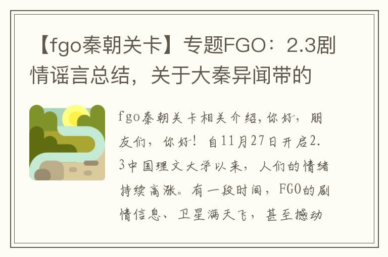 【fgo秦朝关卡】专题FGO：2.3剧情谣言总结，关于大秦异闻带的那些假情报