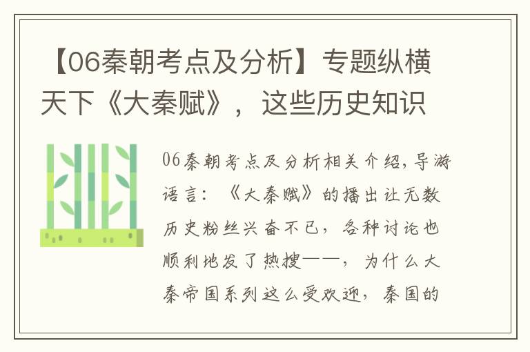 【06秦朝考点及分析】专题纵横天下《大秦赋》，这些历史知识点你get了吗？