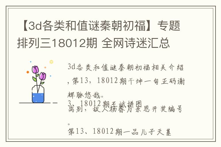 【3d各类和值谜秦朝初福】专题排列三18012期 全网诗迷汇总