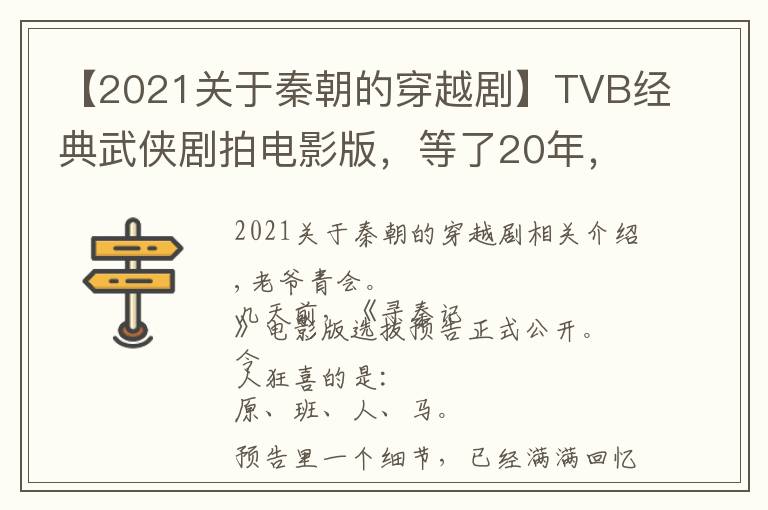 【2021关于秦朝的穿越剧】TVB经典武侠剧拍电影版，等了20年，值得