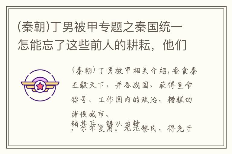 (秦朝)丁男被甲专题之秦国统一怎能忘了这些前人的耕耘，他们使秦国一步步走上了统一