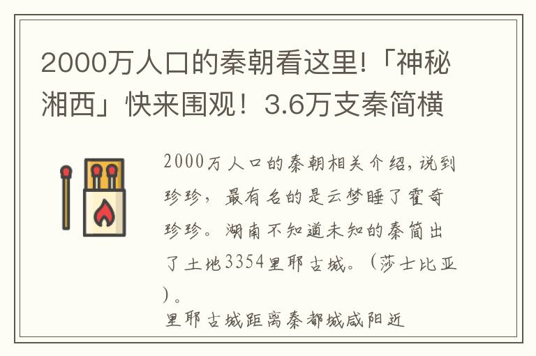 2000万人口的秦朝看这里!「神秘湘西」快来围观！3.6万支秦简横空出世