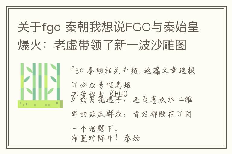 关于fgo 秦朝我想说FGO与秦始皇爆火：老虚带领了新一波沙雕图狂欢