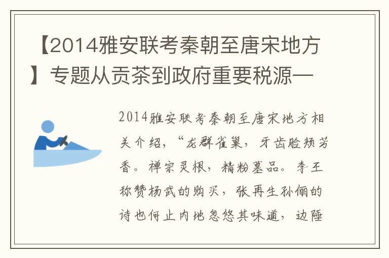 【2014雅安联考秦朝至唐宋地方】专题从贡茶到政府重要税源——探秘雅安茶叶档案中的故事